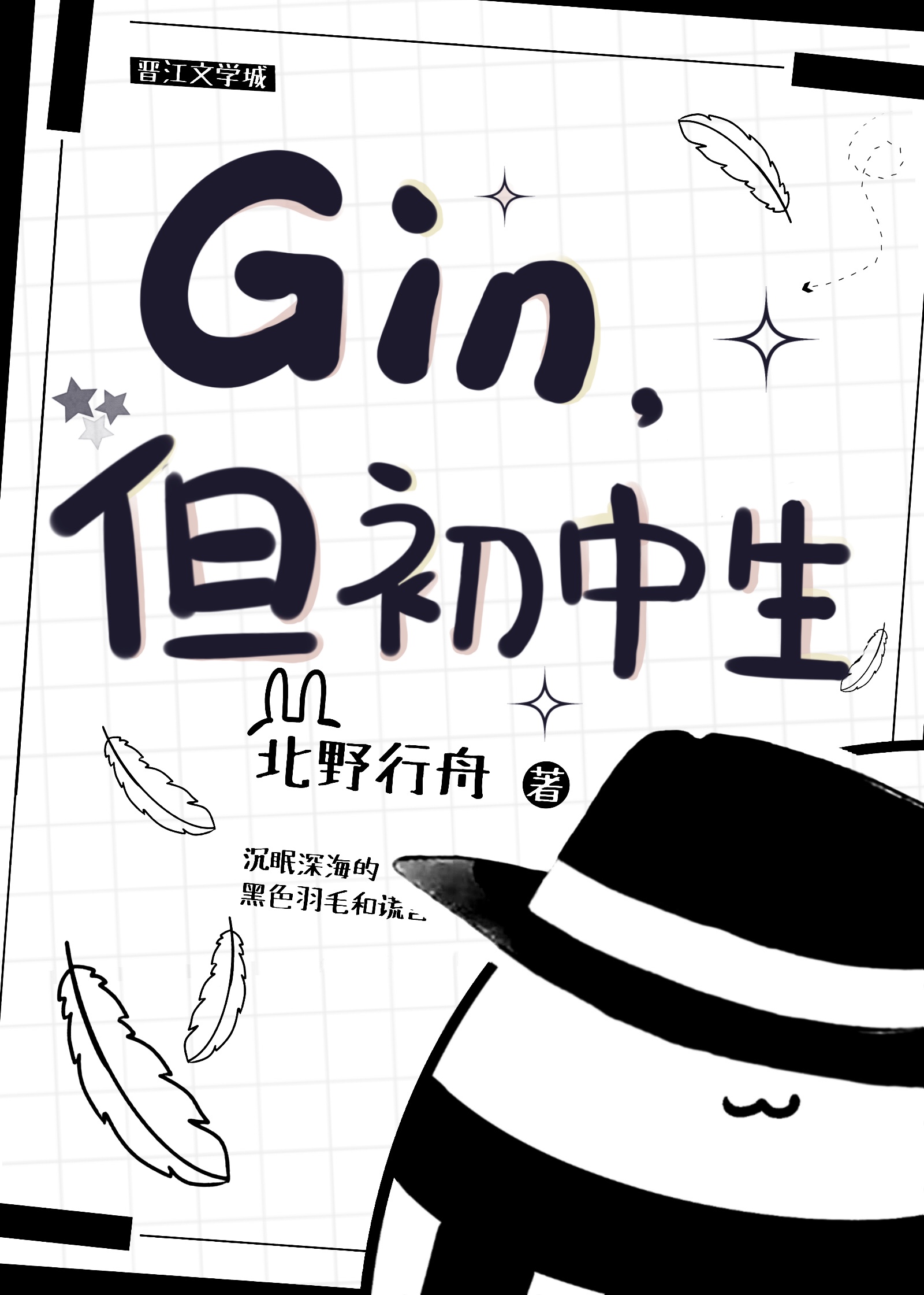 gin但初中生小说