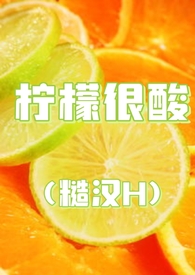 柠檬很酸by十九叔全文